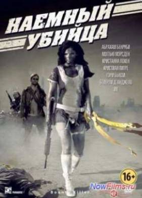 Наемный убийца (2013)