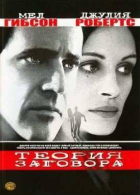 Теория заговора (1997)