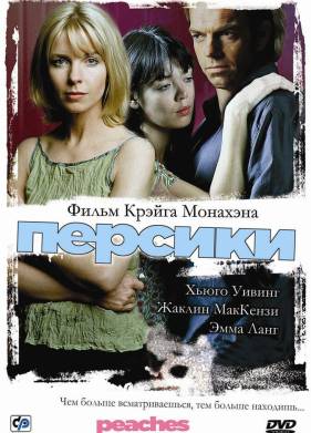 Персики (2004)