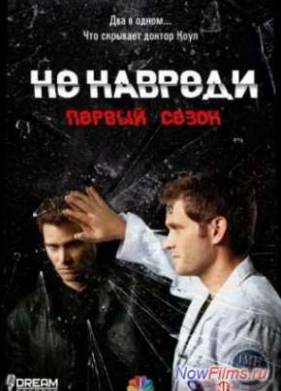 Не навреди (1 сезон)