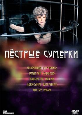 Пестрые сумерки (2009)