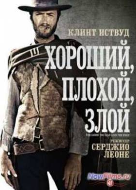 Хороший, плохой, злой (1966)