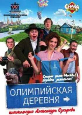 Олимпийская деревня (2010)