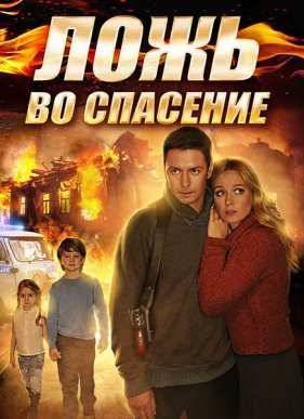 Ложь во спасение (2016)