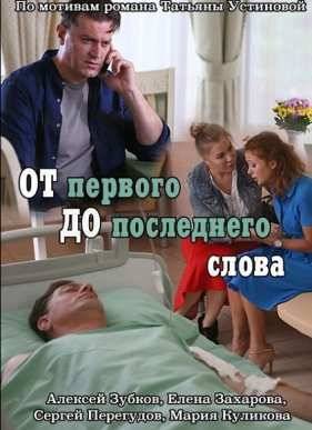 От первого до последнего слова (2016)