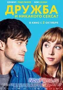 Дружба и никакого секса? (2014)