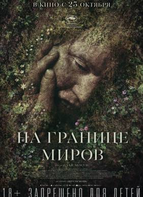 На границе миров (2018)