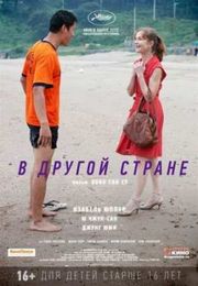 Смотреть В другой стране (2012) Онлайн Смотреть В другой стране (2012) Онлайн