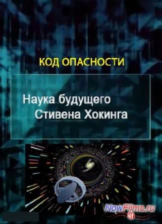 Наука будущего Стивена Хокинга. Код опасности (2013) Наука будущего Стивена Хокинга. Код опасности (2013)