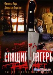 Спящий лагерь (1983) Спящий лагерь (1983)