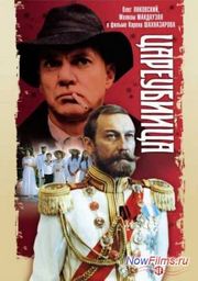 Цареубийца (1991) Цареубийца (1991)