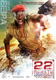 Продолжение фильма "22 минуты 2" будем ли смотреть онлайн. Продолжение фильма "22 минуты 2" будем ли смотреть онлайн.