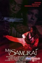 Мой самурай (1992) Мой самурай (1992)