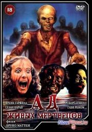 Ад живых мертвецов (1980) Ад живых мертвецов (1980)