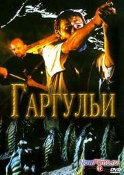 Гаргульи (2004) Гаргульи (2004)
